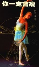 你一定会瘦 1988 PDF电子版封面 应平书著