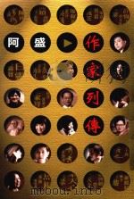 作家列传 1999 PDF电子版封面 9576392780 阿盛著
