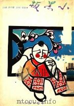 小黑板 1984 PDF电子版封面 应平书著