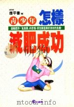 文经家庭文库  青少年怎样减肥成功   1994  PDF电子版封面  9576630800  应平书著 