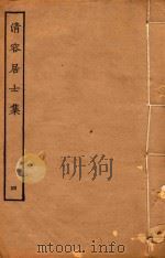 清容居士集  4（ PDF版）