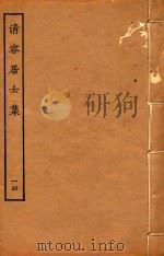 清容居士集  14（ PDF版）