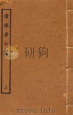 清容居士集  15（ PDF版）