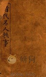 清代名人轶事  卷1-卷6（ PDF版）