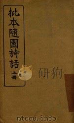 批本随园诗话 上 1926 PDF电子版封面 冒广生著