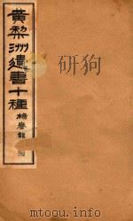 黄梨洲遗书十种  卷4（ PDF版）
