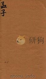 四书体注备旨合订 孟子 4-5 PDF电子版封面 (明)邓林著;(清)范翔注