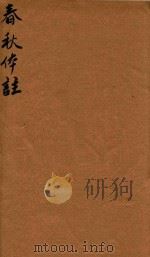 春秋体注  4（ PDF版）