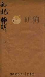 礼记体注  1-2（ PDF版）