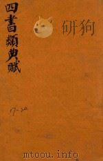 增补四书类曲赋  17-20（ PDF版）