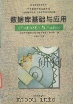 数据库基础与应用 FoxBASE+与FoxPro 1996 PDF电子版封面 7040055902 周南岳主编;全国中等职业学校文秘专业教材编写组编