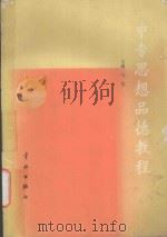 中专思想品德教程   1989  PDF电子版封面  7800341895  马震主编 