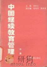 中国继续教育管理  中   1996  PDF电子版封面  7201024868  成银生主编；崔振凤，张庆龙副主编 