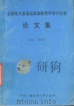 全国电大首届远距离教育科学论讨会  论文集   1991  PDF电子版封面  7304006870  牛振东主编；丁兴富，丁新副主编 