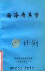 瀚海精英谱   1999  PDF电子版封面    中共海西州委宣传部编 
