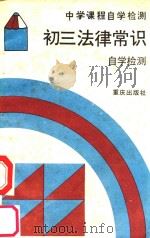 初三法律常识自学检测 1989 PDF电子版封面 7536609450 《中学课程自学检测》编写组编
