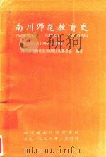南川师范教育史  1906-1995   1996  PDF电子版封面    《南川师范教育史》编辑出版委员会编 