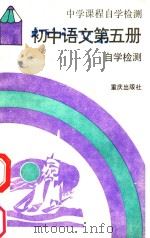 初中语文  第5册  自学检测   1989  PDF电子版封面  7536610912  《中学课程自学检测》编写组编 