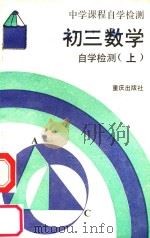 初三数学自学检测 上 1989 PDF电子版封面 7536611013 《中学课程自学检测》编写组编