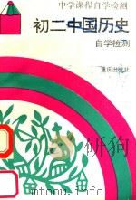 初二中国历史自学检测 1989 PDF电子版封面 7536610963 《中学课程自学检测》编写组编