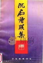 沉石诗联集 1998 PDF电子版封面 陈懋璋著