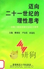 迈向二十一世纪的理性思考 涪陵三峡经济研讨会论文荟萃 1995 PDF电子版封面 曾南廷等主编