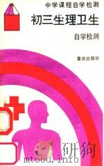 初三生理卫生自学检测 1989 PDF电子版封面 7536609442 《中学课程自学检测》编写组编