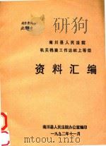 南川县人民法院机关档案工作达标上等升级资料汇编（1992 PDF版）
