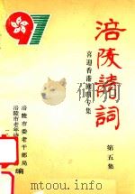 涪陵诗词 第5集 1997 PDF电子版封面 刘播百主编;王洪志,陈本中,曾持平等副主编;涪陵地区老年诗书