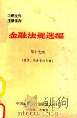 金融法规选编  第19期（1991 PDF版）