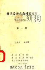 科学养猪在农村的应用 第1册 1981 PDF电子版封面 南川县科协编;南川县政协编;南川县畜牧兽医协会编