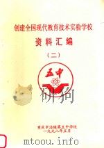 创建全国现代教育技术实验学校资料汇编 2 1998 PDF电子版封面 重庆市涪陵第五中学校