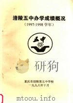 涪陵第五中办学成绩概况 1997-1998学年 1998 PDF电子版封面 重庆市涪陵第五中学校