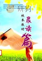 重庆市涪陵区职业教育中心校本教材  晨读篇（ PDF版）