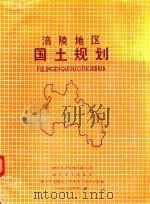 涪陵地区国土规划（1989 PDF版）