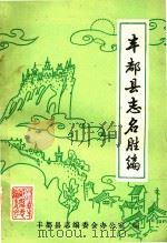 丰都县志名胜编  初稿   1984  PDF电子版封面    《丰都县志》编委会办公室编 