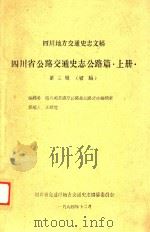 四川省公路交通史志公路篇 上 第3辑 1984 PDF电子版封面 四川省交通厅公路局公路史志编辑室