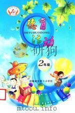 德育活动 二年级 PDF电子版封面 彭新涛主编;张必庆副主编