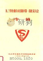 九三学社重庆市涪陵区第一次社员大会专辑 1998 PDF电子版封面