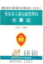 重庆市工商行政管理局大事记  1997-1998（ PDF版）