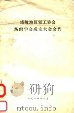 涪陵地区轻工协会纺织学会成立大会会刊（1984 PDF版）