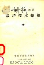 水稻、玉米、红苕栽培技术提纲（1978 PDF版）