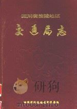 四川省涪陵地区交通局志 1989 PDF电子版封面 田志谋主编;四川省涪陵地区交通局编