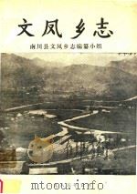 文凤乡志 1985 PDF电子版封面 南川县文凤乡志编纂小组