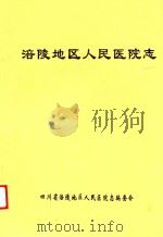 涪陵地区人民医院志（ PDF版）