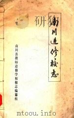 南川进修校志（ PDF版）