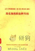 简史及组织史料专辑（1989 PDF版）
