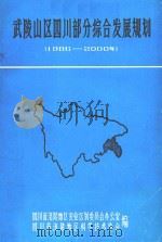 武陵山四川部分综合发展规划  1986-2000年（1988 PDF版）