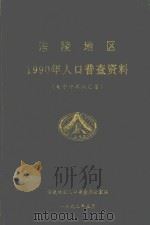 涪陵地区1990年人口普查资料（1992 PDF版）