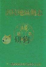 涪陵地区简志     PDF电子版封面    王开举主编 